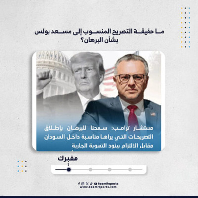 ما حقيقة التصريح المنسوب إلى مسعد بولس بشأن البرهان؟