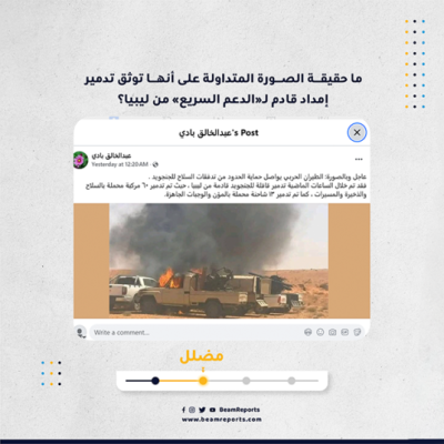 ما حقيقة الصورة المتداولة على أنها توثق تدمير إمداد قادم لـ«الدعم السريع» من ليبيا؟