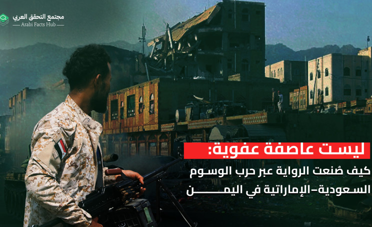ليست عاصفة عفوية: كيف صُنعت الرواية عبر حرب الوسوم السعودية–الإماراتية في اليمن