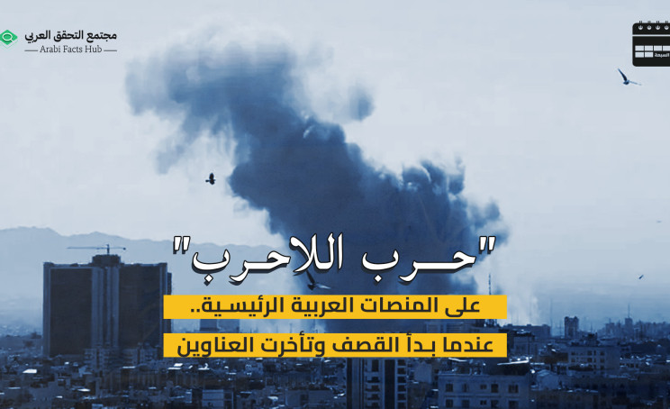 "حرب اللاحرب" على المنصات العربية الرئيسية.. عندما بدأ القصف وتأخرت العناوين