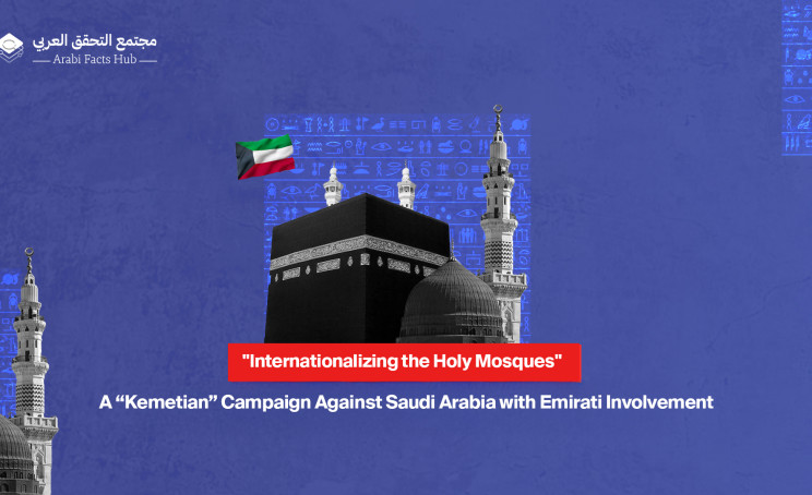 "Internationalizing the Holy Mosques":  A “Kemetian” Campaign Against Saudi Arabia with Emirati Involvement