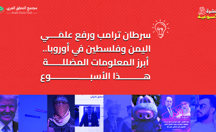 سرطان ترامب ورفع علمَي اليمن وفلسطين في أوروبا.. أبرز المعلومات المضلّلة هذا الأسبوع
