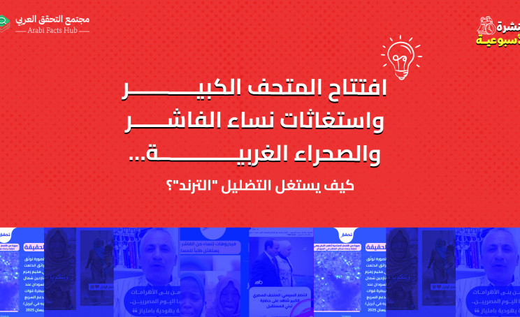 افتتاح المتحف الكبير واستغاثات نساء الفاشر والصحراء الغربية… كيف يستغل التضليل "الترند"؟