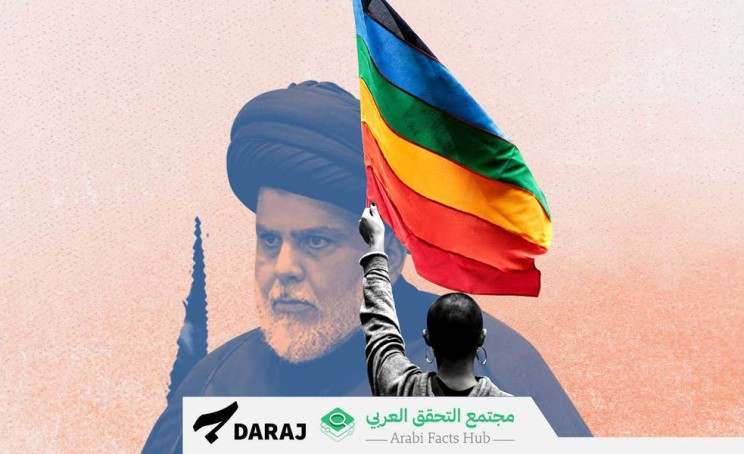 Iraq: An Anti LGBTQ Campaign Led by Al Sadr and An Army of Bots