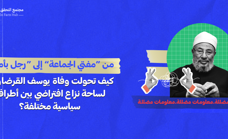 من “مفتي الجماعة” إلى “رجل بأمة”: كيف تحولت وفاة يوسف القرضاوي لساحة نزاع افتراضي بين أطراف سياسية مختلفة؟