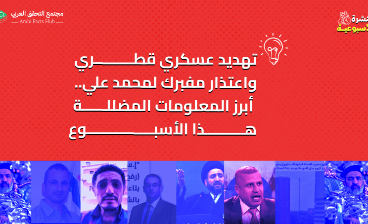 تهديد عسكري قطري واعتذار مفبرك لمحمد علي.. أبرز المعلومات المضللة هذا الأسبوع