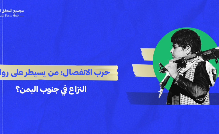 حرب الانفصال: من يسيطر على رواية النزاع في جنوب اليمن؟