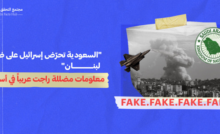 "السعودية تحرّض إسرائيل على ضرب لبنان"… معلومات مضللة راجت عربياً في أسبوع