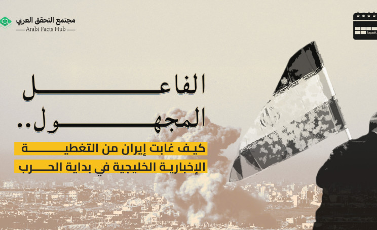 الفاعل المجهول.. كيف غابت إيران من التغطية الإخبارية الخليجية في بداية الحرب
