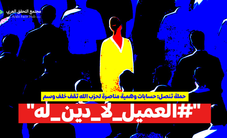 حملة تنصل: حسابات وهمية مناصرة لحزب الله تقف خلف وسم "#العميل_لا_دين _له"