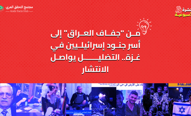 من "جفاف العراق" إلى أسر جنود إسرائيليين في غزة.. التضليل يواصل الانتشار