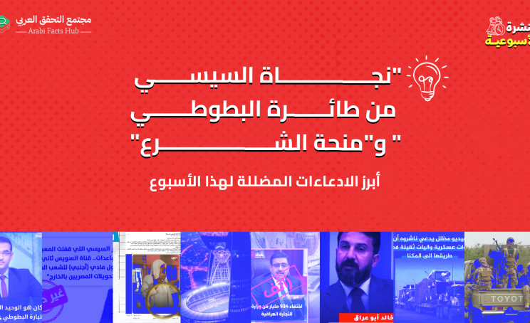 "نجاة السيسي من طائرة البطوطي" و"منحة الشرع"... أبرز الادعاءات المضللة لهذا الأسبوع