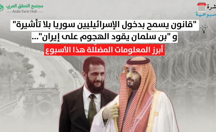 "قانون يسمح بدخول الإسرائيليين سوريا بلا تأشيرة"و "بن سلمان يقود الهجوم على إيران"... أبرز المعلومات المضلّلة هذا الأسبوع