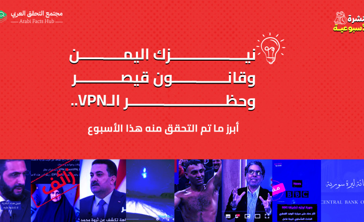 نيزك اليمن وقانون قيصر وحظر الـVPN.. أبرز ما تم التحقق منه هذا الأسبوع