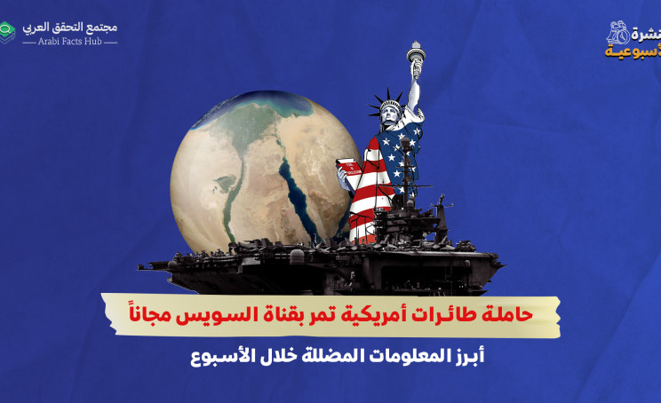 "حاملة طائرات أمريكية تمر بقناة السويس مجاناً"... أبرز المعلومات المضللة خلال الأسبوع