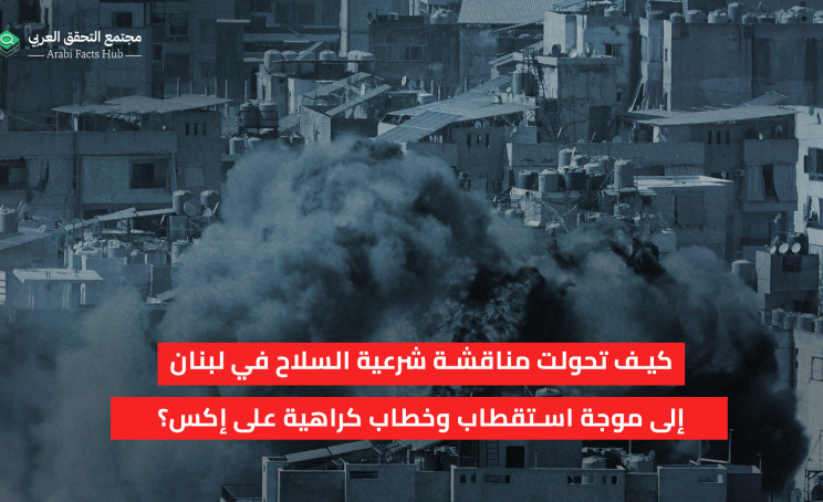 كيف تحولت مناقشة شرعية السلاح في لبنان إلى موجة استقطاب وخطاب كراهية على إكس؟