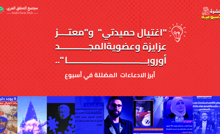 "اغتيال حميدتي"  و"معتز عزايزة وعضوية المجد أوروبا".. أبرز الادعاءات  المضللة في أسبوع