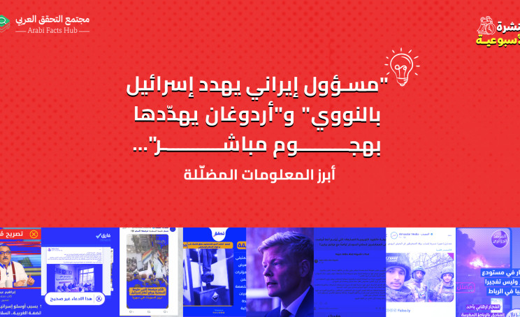 "مسؤول إيراني يهدد إسرائيل بالنووي" و"أردوغان يهدّدها بهجوم مباشر"... أبرز المعلومات المضلّلة