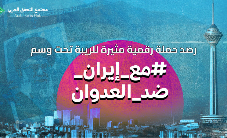 رصد حملة رقمية مثيرة للريبة تحت وسم #مع_إيران_ضد_العدوان