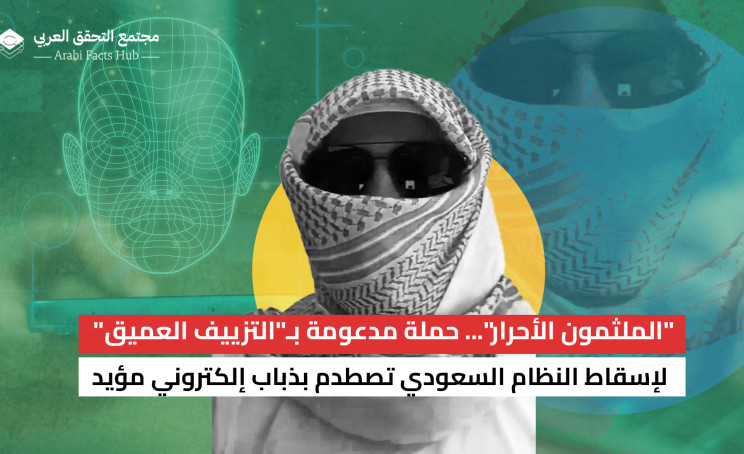 "الملثمون الأحرار"... حملة مدعومة بـ"التزييف العميق" لإسقاط النظام السعودي تصطدم بذباب إلكتروني مؤيد