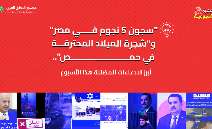 "سجون 5 نجوم في مصر" و"شجرة الميلاد المحترقة في حمص"... أبرز الادعاءات المضللة هذا الأسبوع
