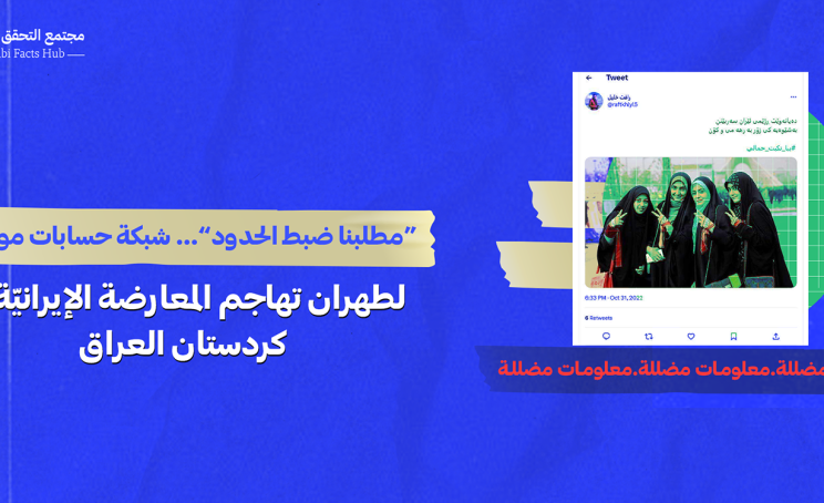 “مطلبنا ضبط الحدود”… شبكة حسابات موالية لطهران تهاجم المعارضة الإيرانيّة في كردستان العراق