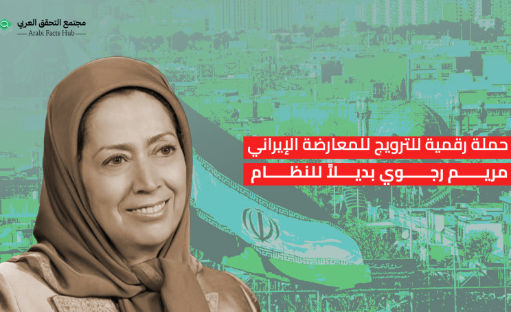 حملة منسقة لدعم مريم رجوي بوصفها بديلاً لنظام الجمهورية الإسلامية في إيران