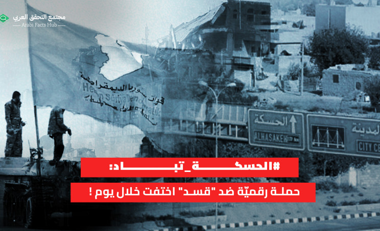 #الحسكة_تباد: حملة رقميّة ضد "قسد" اختفت خلال يوم !