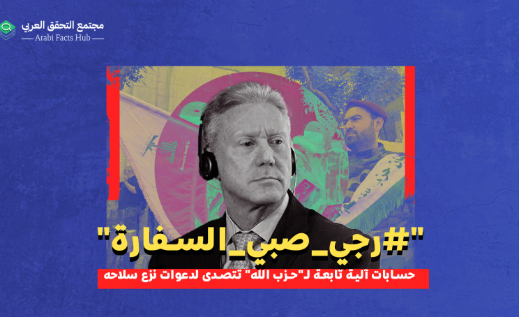 "#رجي_صبي_السفارة" حسابات آلية تابعة لـ"حزب الله" تتصدى لدعوات نزع سلاحه