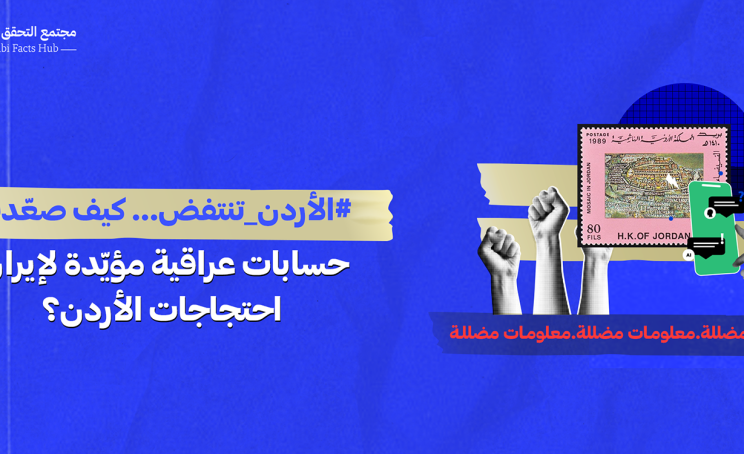 #الأردن_تنتفض… كيف صعّدت حسابات عراقية مؤيّدة لإيران احتجاجات الأردن؟