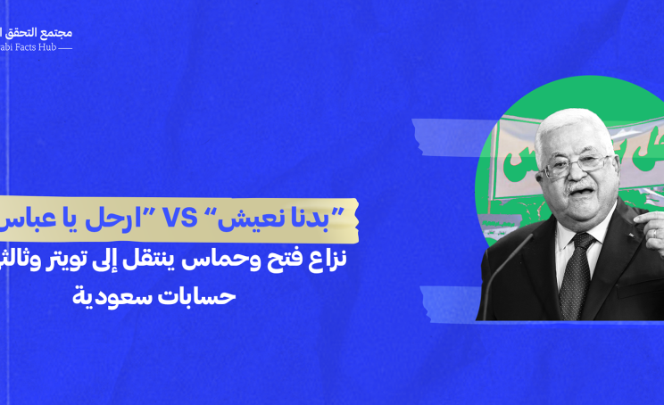 “بدنا نعيش” VS “ارحل يا عباس” : نزاع فتح وحماس ينتقل إلى تويتر وثالثهما حسابات سعودية