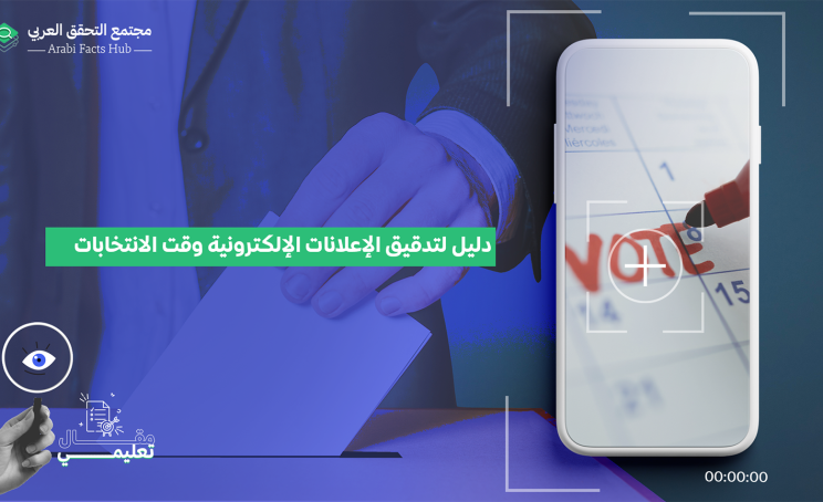 دليل لتدقيق الإعلانات الإلكترونية وقت الانتخابات