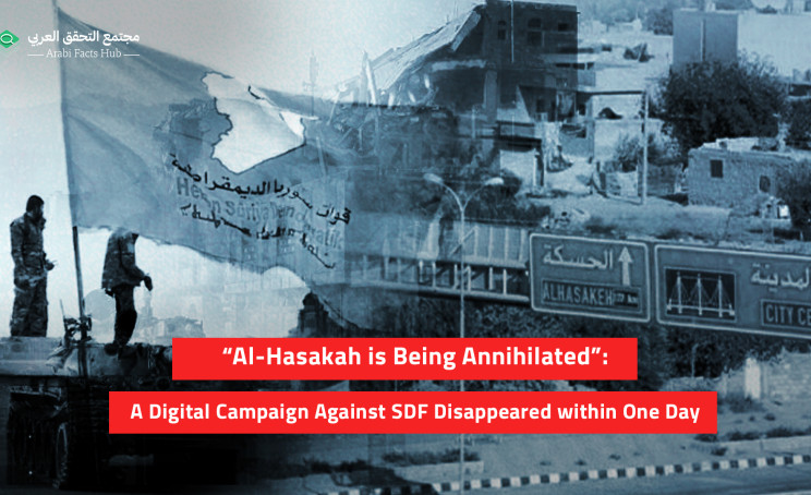 “Al-Hasakah is Being Annihilated”: A digital Campaign against SDF Disappeared within One Day
