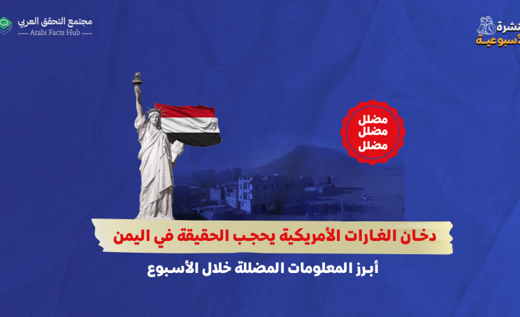 دخان الغارات الأمريكية يحجب الحقيقة في اليمن