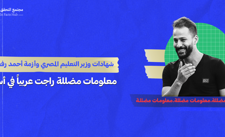 شهادات وزير التعليم المصري وأزمة أحمد رفعت… معلومات مضللة راجت عربياً في أسبوع