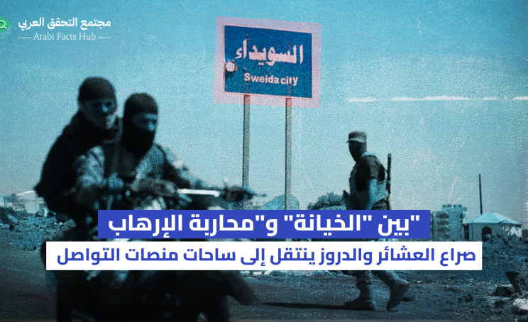 بين "الخيانة" و"محاربة الإرهاب"  صراع العشائر والدروز ينتقل إلى ساحات منصات التواصل