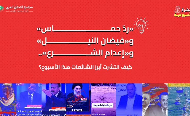 «ردّ حماس» و«فيضان النيل» و«إعدام الشرع».. كيف انتشرت أبرز الشائعات هذا الأسبوع؟