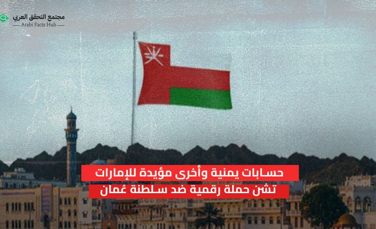 حسابات يمنية وأخرى مؤيدة للإمارات تشن حملة رقمية ضد سلطنة عُمان
