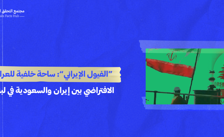 “الفيول الإيراني”: ساحة خلفية للعراك الافتراضي بين إيران والسعودية في لبنان