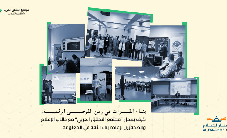 بناء القدرات في زمن الفوضى الرقمية: كيف يعمل  «مجتمع التحقق العربي»  مع طلاب الإعلام والصحفيين لإعادة بناء الثقة في المعلومة