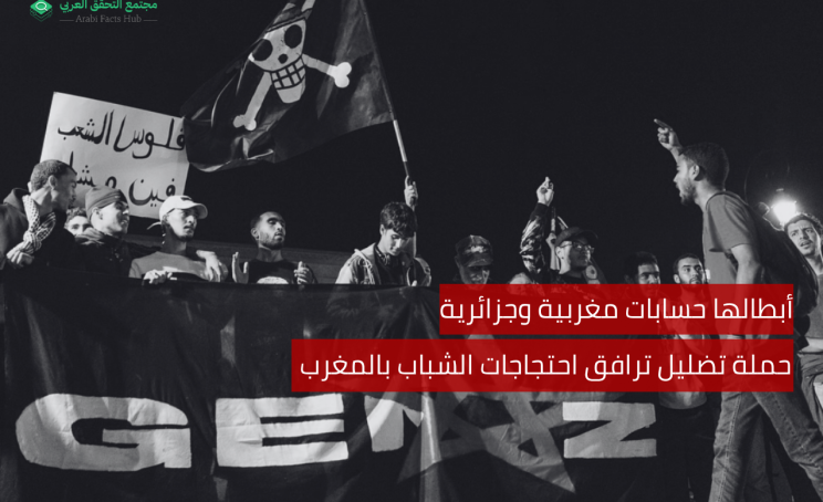 أبطالها حسابات مغربية وجزائرية حملة تضليل ترافق احتجاجات الشباب بالمغرب