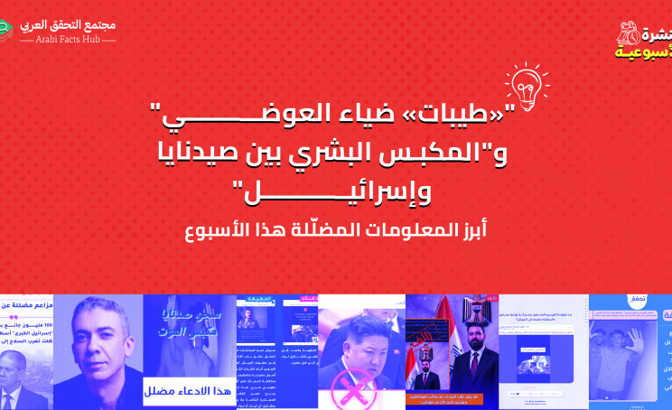 "«طيبات» ضياء العوضي" و"المكبس البشري بين صيدنايا وإسرائيل"   ... أبرز المعلومات المضلّلة هذا الأسبوع
