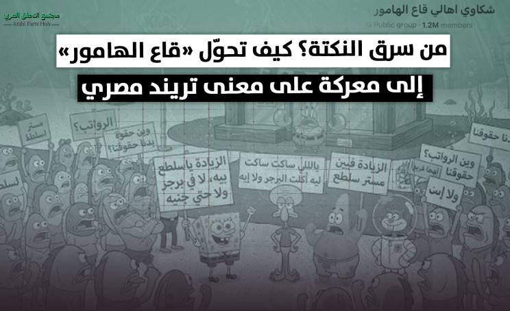 من سرق النكتة؟ كيف تحوّل «قاع الهامور» إلى معركة على معنى تريند مصري