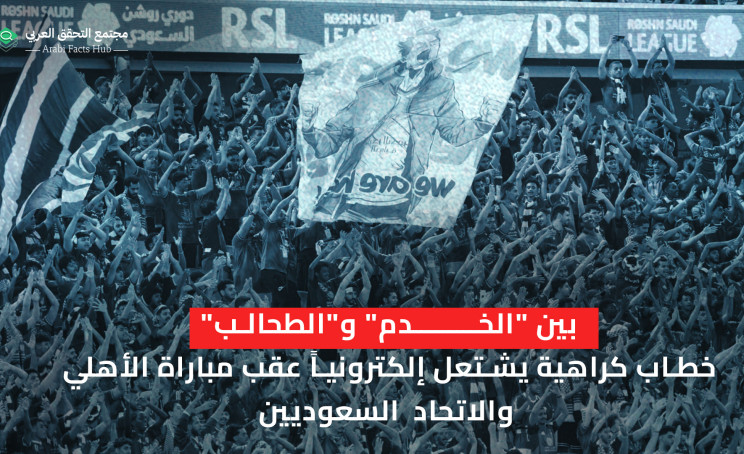 بين "الخدم" و"الطحالب" خطاب كراهية يشتعل إلكترونياً عقب مباراة الأهلي والاتحاد السعوديين