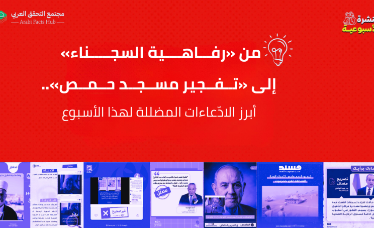 من «رفاهية السجناء» إلى «تفجير مسجد حمص»..  أبرز الادّعاءات المضللة لهذا الأسبوع