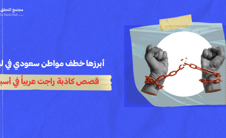 أبرزها خطف مواطن سعودي في لبنان... قصص كاذبة راجت عربياً في أسبوع