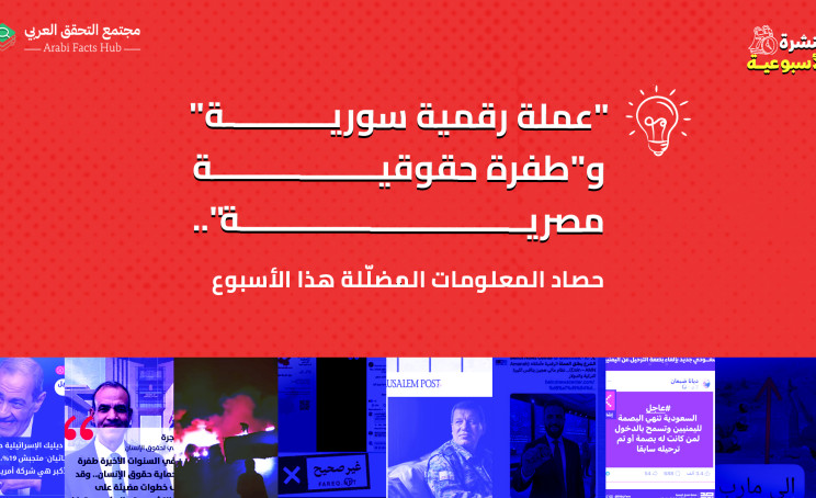 "عملة رقمية سورية" و"طفرة حقوقية مصرية"... حصاد المعلومات المضلّلة هذا الأسبوع