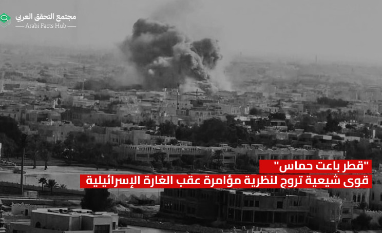 "Qatar Sold Out Hamas": Shiite Groups Promote Conspiracy Theory After Israeli Raid