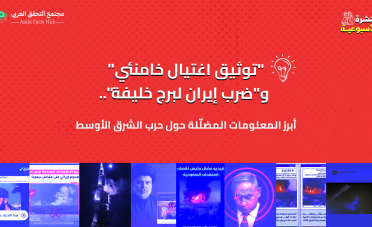 "توثيق اغتيال خامنئي" و"ضرب إيران لبرج خليفة".. أبرز المعلومات المضلّلة حول حرب الشرق الأوسط