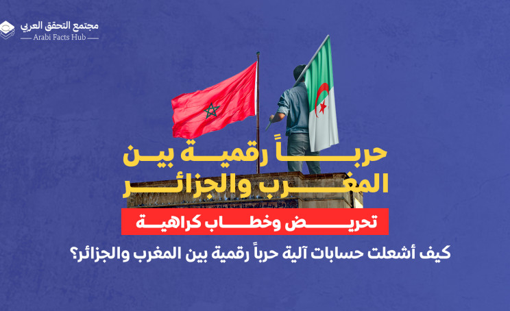 تحريض وخطاب كراهية… كيف أشعلت حسابات آلية حرباً رقمية بين المغرب والجزائر؟